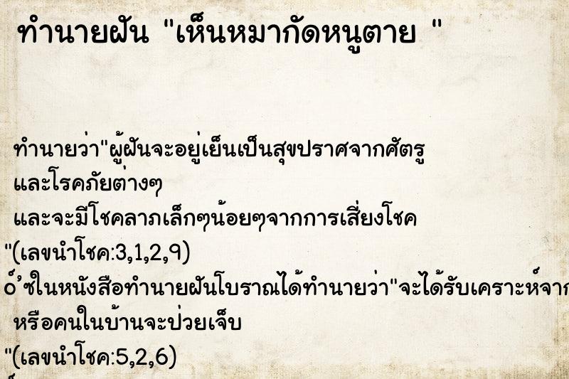 ทำนายฝันทำนายฝันเห็นหมากัดหนูตาย